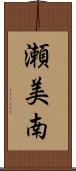瀬美南 Scroll