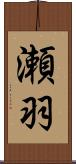 瀬羽 Scroll