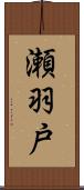 瀬羽戸 Scroll