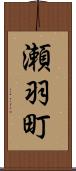 瀬羽町 Scroll