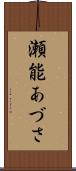 瀬能あづさ Scroll