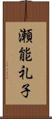 瀬能礼子 Scroll