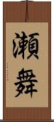 瀬舞 Scroll