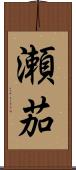 瀬茄 Scroll