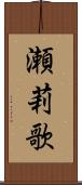 瀬莉歌 Scroll