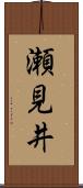 瀬見井 Scroll