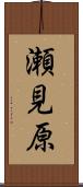 瀬見原 Scroll