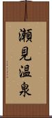 瀬見温泉 Scroll