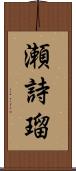 瀬詩瑠 Scroll