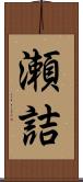 瀬詰 Scroll