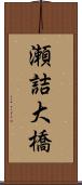 瀬詰大橋 Scroll