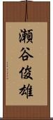 瀬谷俊雄 Scroll