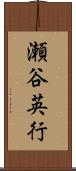 瀬谷英行 Scroll