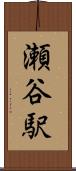瀬谷駅 Scroll