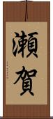 瀬賀 Scroll