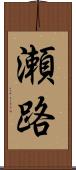 瀬路 Scroll