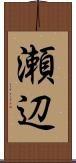 瀬辺 Scroll