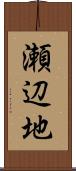 瀬辺地 Scroll