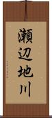 瀬辺地川 Scroll