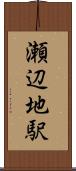 瀬辺地駅 Scroll