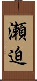 瀬迫 Scroll
