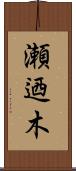 瀬迺木 Scroll