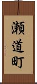 瀬道町 Scroll