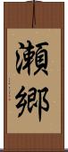 瀬郷 Scroll