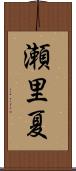 瀬里夏 Scroll