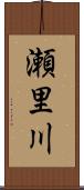 瀬里川 Scroll
