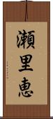 瀬里恵 Scroll
