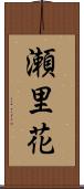 瀬里花 Scroll