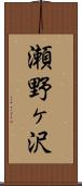 瀬野ヶ沢 Scroll