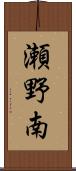 瀬野南 Scroll