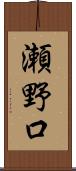 瀬野口 Scroll