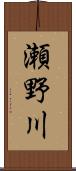 瀬野川 Scroll