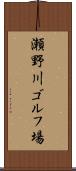 瀬野川ゴルフ場 Scroll
