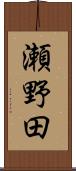 瀬野田 Scroll