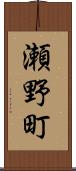 瀬野町 Scroll