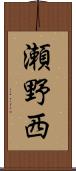 瀬野西 Scroll