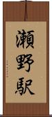 瀬野駅 Scroll