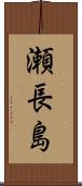瀬長島 Scroll