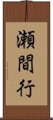 瀬間行 Scroll