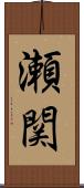 瀬関 Scroll