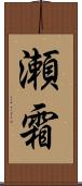 瀬霜 Scroll