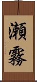 瀬霧 Scroll