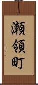 瀬領町 Scroll