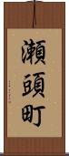 瀬頭町 Scroll