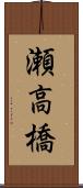 瀬高橋 Scroll