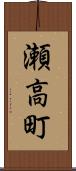 瀬高町 Scroll